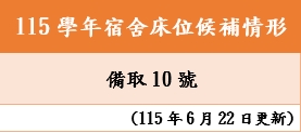 宿舍備取