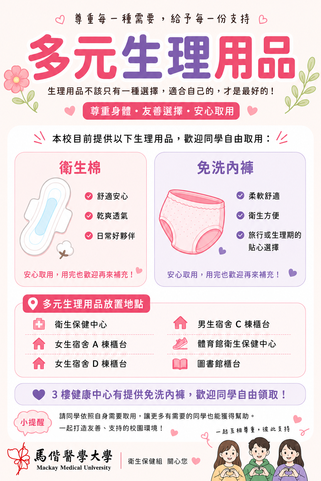 校園多元生理用品取用海報