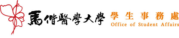 馬偕醫學大學 學生事務處