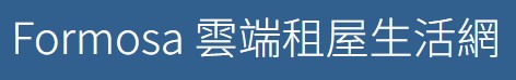 Formosa雲端租屋生活網