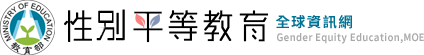 性別平等全球資訊網