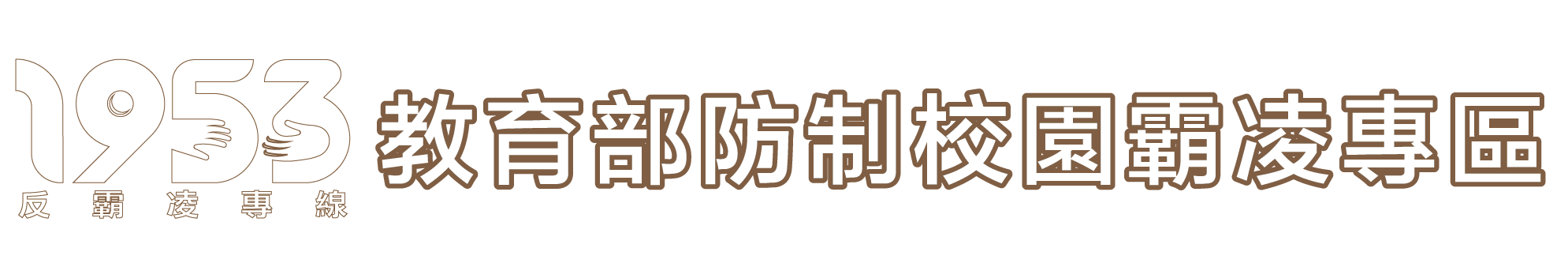 教育部防治校園暴力專區