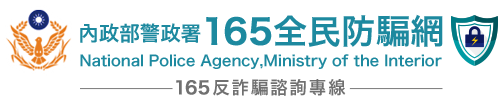 165全民防騙網
