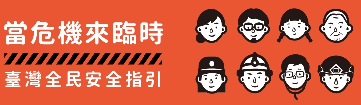 全民安全指引