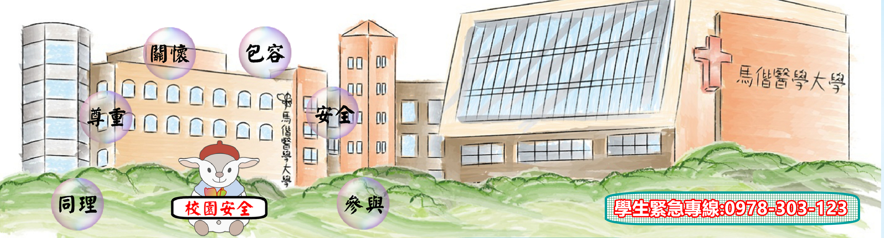 友善校園